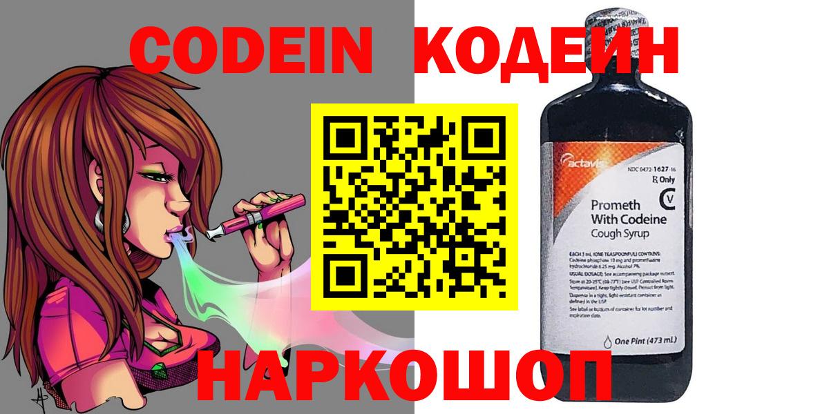 Кодеин напиток Lean (лин)  Кодеин Purple Drank  Конаково  Вход с VPN 