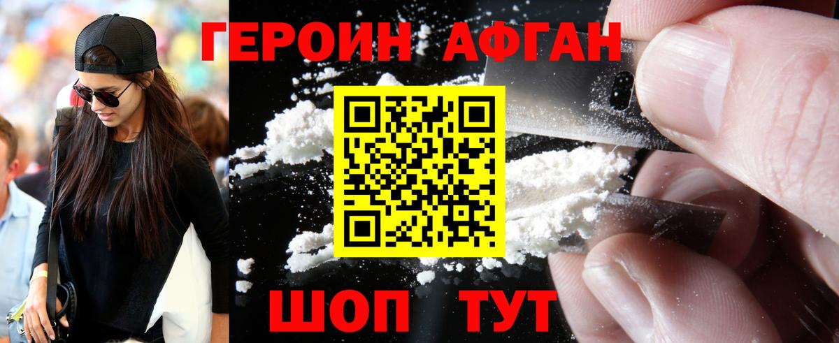 ГЕРОИН афганец Конаково